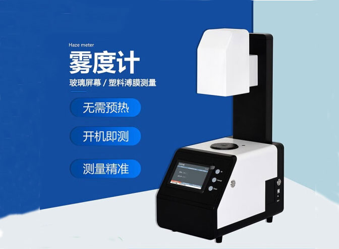 霧度儀是什么光學(xué)儀器？霧度儀的應(yīng)用范圍是怎樣的？